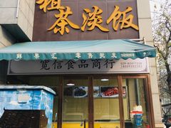门面-粗茶淡饭•陕菜•家常菜