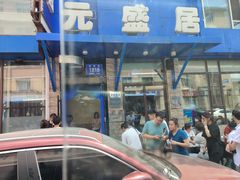 -元盛居(亚泰大街店)