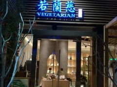 门面-若蘭慈·无国界素食料理(欢乐海岸店)