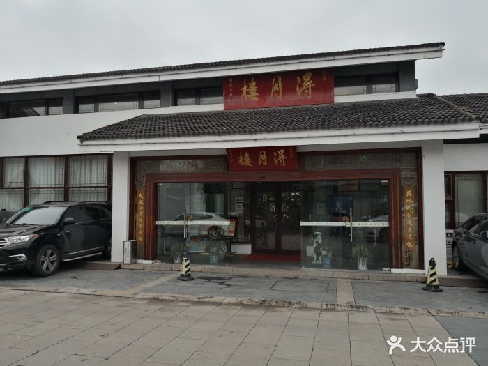 得月楼(李公堤店)-门面-环境-门面图片-苏州美食-大众点评网