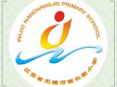-无锡市南长街小学