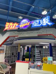 -欧酷世界动力星球(王府井奥莱UP TOWN店)