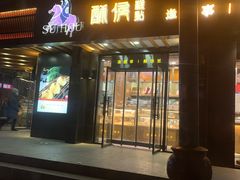 门面-酥侯糕点(广东路店)