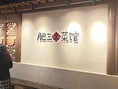 -肥三土菜馆(五四广场店)