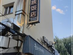 门面-春花民族美食(佳木斯总店)