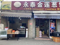 -金莲葱饼