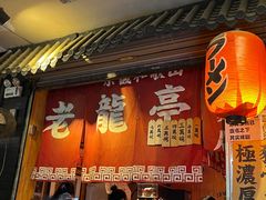 -老龙亭拉面店