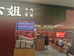 -成都你六姐·牛肉冒菜(长泰广场店)