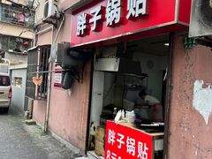 -胖子锅贴(双阳路111弄店)
