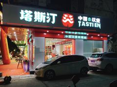 -塔斯汀中国汉堡(长平路店)