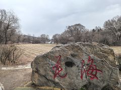 -萨尔浒风景区