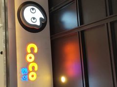-CoCo都可(湖滨银泰店B区店)