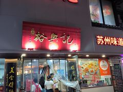 -裕兴记•蟹黄面馆(人民广场店)