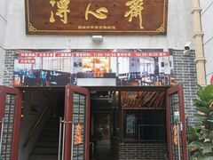 -得心斋(国瑞升平里店)
