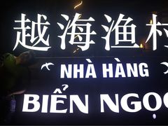 -越海渔村