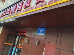 -红山擀面皮(红山总店)