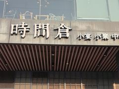 -时间仓(湘江世纪城店)
