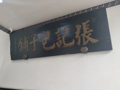 -津门张记包子铺(华昌道店)