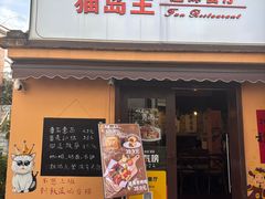 -猫岛主趣味餐厅(鼓浪屿店)