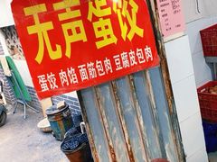 -三七八巷蛋饺春卷店