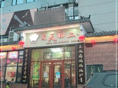 门面-天天初二·天津传统捞面·天津特色菜(凌奥总店)
