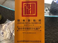 -锦州御烧烤·形象店(人民街店)