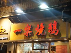 门面-一乐烧鹅(中环店)