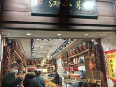 -江小菜酱菜(南京夫子庙步行街店)