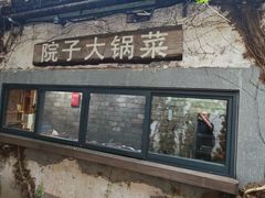 -院子餐厅·大锅菜·老杭帮(桥西直街店)