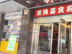 -南方酒店·淮扬菜(回民街店)