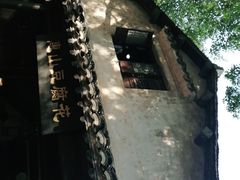 -秦园惠山豆腐花(惠山古镇店)