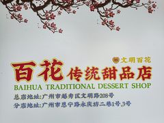 -百花传统甜品店(原址店)