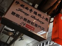 -珍妮曲奇聪明小熊(尖沙咀店)