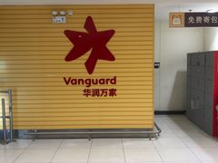 -华润万家(M2香港名都店)