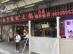 门面-八合里牛肉火锅(八合里总店)