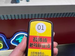 -孔师傅八仙老鸭粉丝汤(上海市第一食品商店南东店)