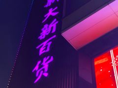 -新大新(东山广场店)