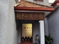 -上海孙中山故居纪念馆