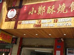 门面-朱记小郑酥烧饼(建康路店)