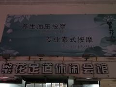 -繁花足道(梅江店)