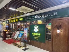 -巴犀烧烤(新崇光店)