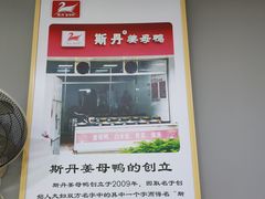 -斯丹姜母鸭·古法干香(涂门街总店)