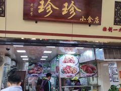 -珍珍小食店(西华路店)