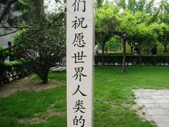 -西安青龙寺遗址景区