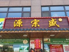 -源宗盛粽子汤圆