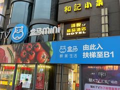 门面-和记小菜(七宝店)