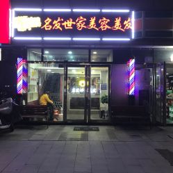 -名发世家烫染