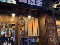 -三酉星·枫·山風与野菜(上海总店)