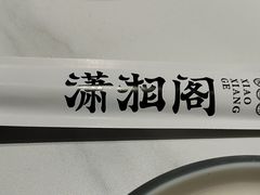 -潇湘阁(昆泰国际大厦店)