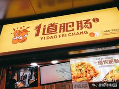 门面-WONDER ICE 萬得冰田(建設路总店)